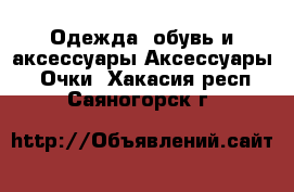 Одежда, обувь и аксессуары Аксессуары - Очки. Хакасия респ.,Саяногорск г.